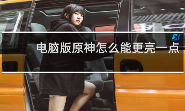 电脑版原神怎么能更亮一点