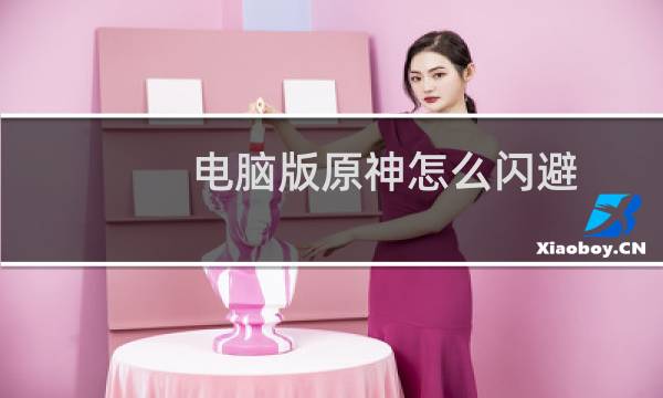 电脑版原神怎么闪避