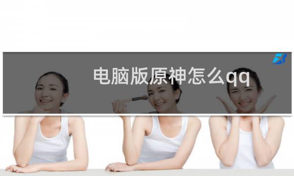 电脑版原神怎么qq