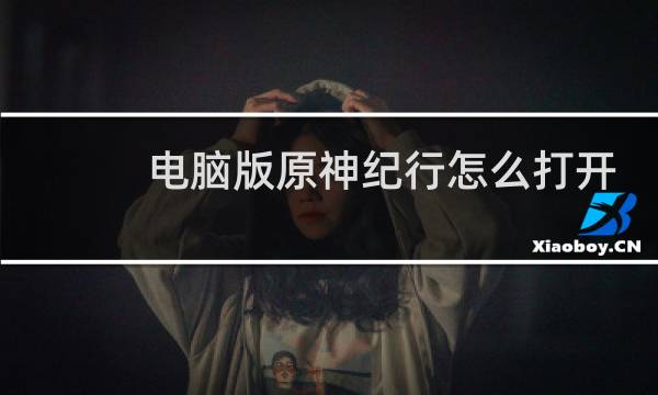 电脑版原神纪行怎么打开