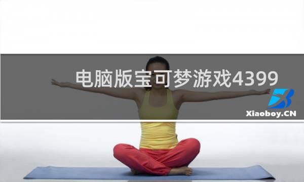 电脑版宝可梦游戏4399