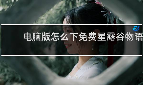 电脑版怎么下免费星露谷物语