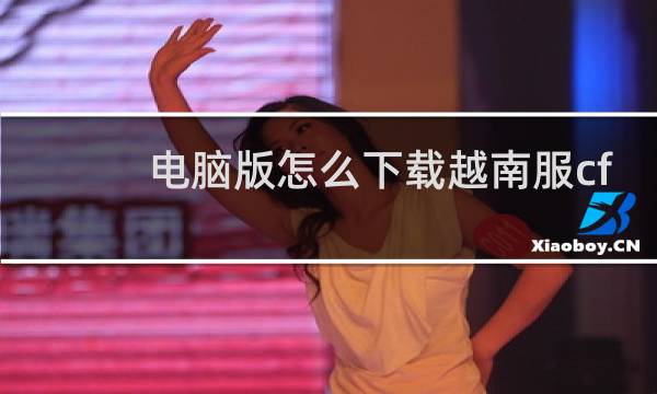电脑版怎么下载越南服cf