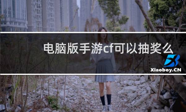 电脑版手游cf可以抽奖么