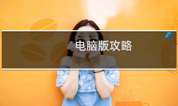 电脑版攻略
