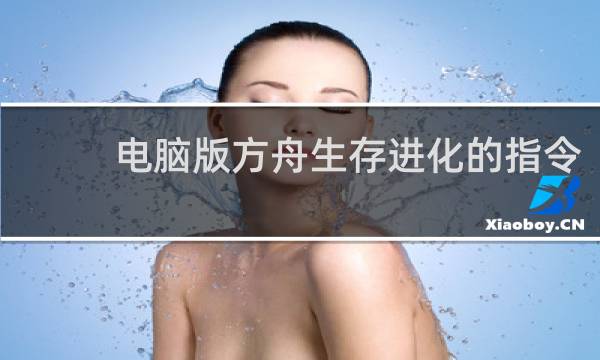 电脑版方舟生存进化的指令
