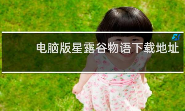 电脑版星露谷物语下载地址