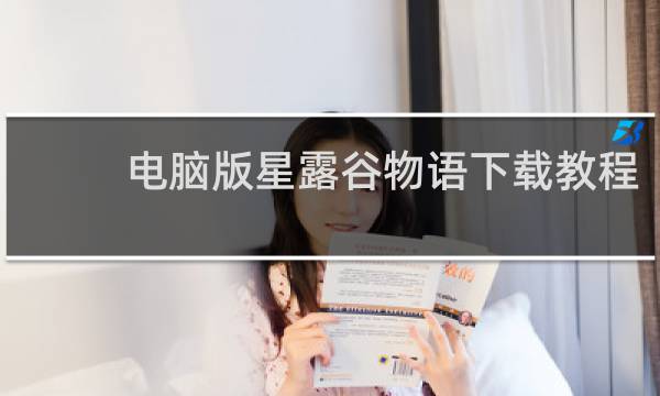 电脑版星露谷物语下载教程