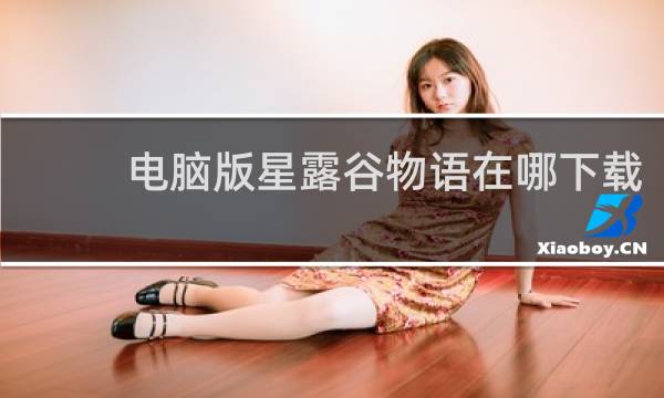 电脑版星露谷物语在哪下载