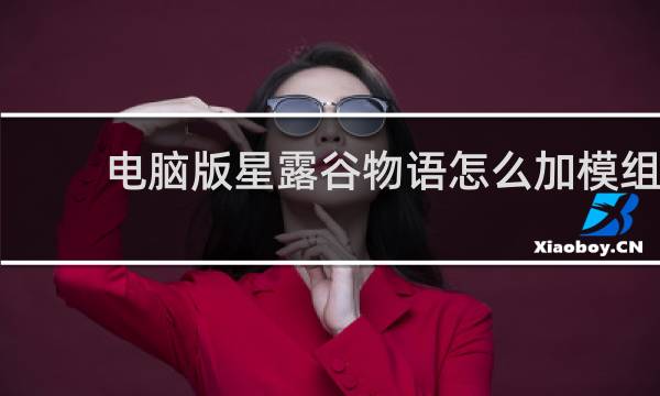 电脑版星露谷物语怎么加模组