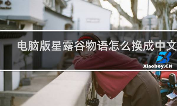 电脑版星露谷物语怎么换成中文版