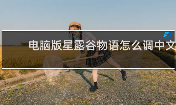 电脑版星露谷物语怎么调中文