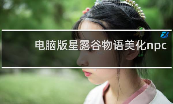电脑版星露谷物语美化npc