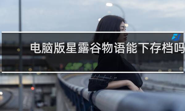 电脑版星露谷物语能下存档吗
