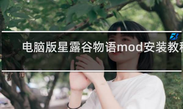 电脑版星露谷物语mod安装教程