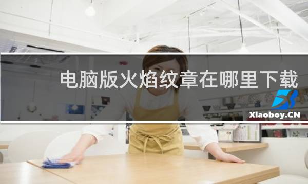 电脑版火焰纹章在哪里下载