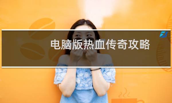 电脑版热血传奇攻略