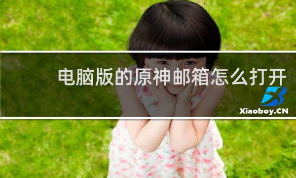 电脑版的原神邮箱怎么打开