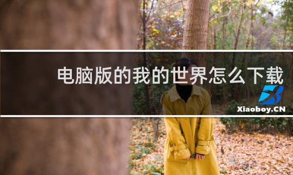电脑版的我的世界怎么下载