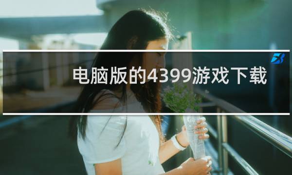 电脑版的4399游戏下载