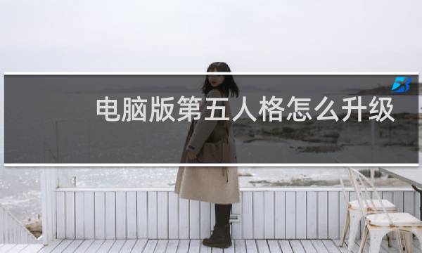 电脑版第五人格怎么升级