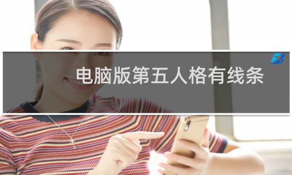 电脑版第五人格有线条