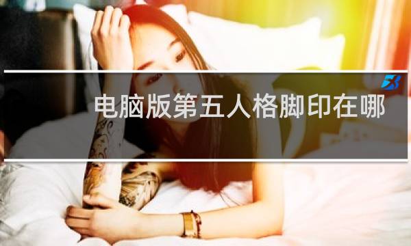电脑版第五人格脚印在哪