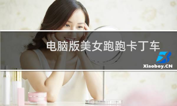电脑版美女跑跑卡丁车
