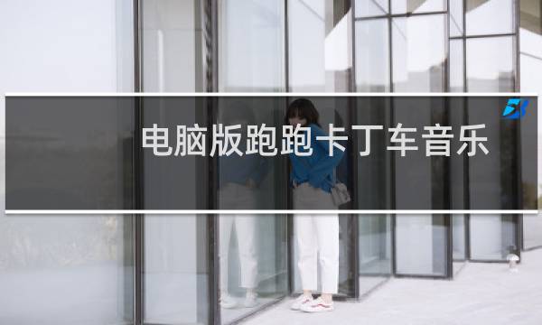 电脑版跑跑卡丁车音乐