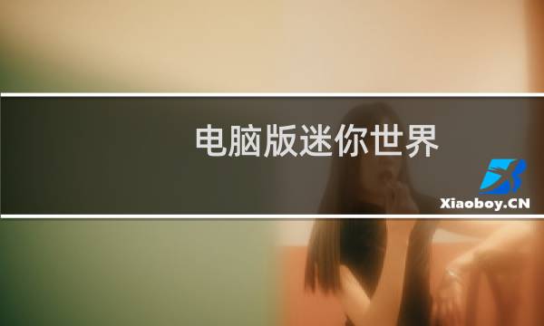 电脑版迷你世界