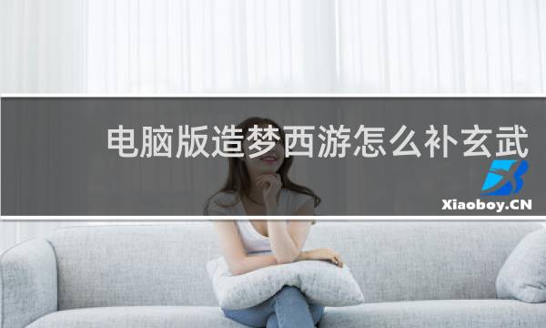 电脑版造梦西游怎么补玄武