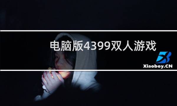 电脑版4399双人游戏