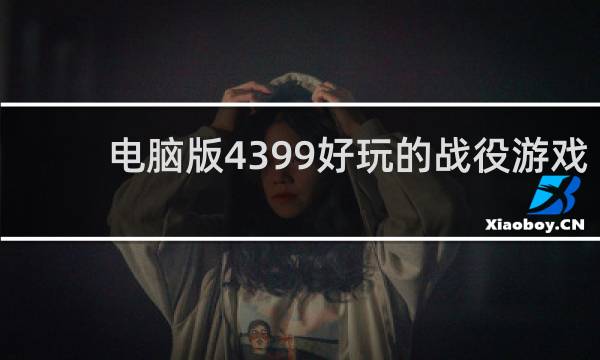 电脑版4399好玩的战役游戏