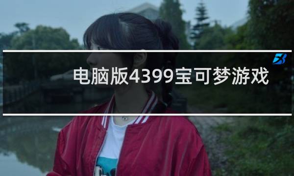 电脑版4399宝可梦游戏