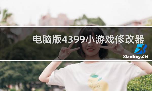电脑版4399小游戏修改器