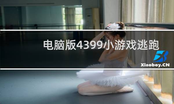 电脑版4399小游戏逃跑