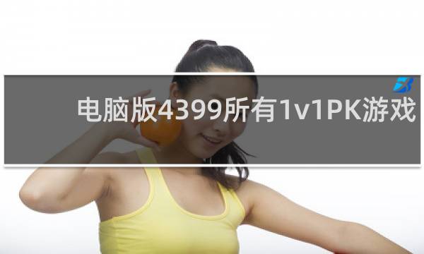 电脑版4399所有1v1PK游戏