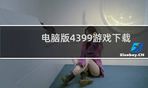 电脑版4399游戏下载