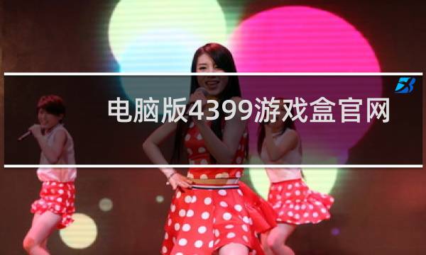电脑版4399游戏盒官网