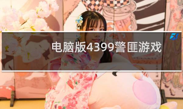 电脑版4399警匪游戏