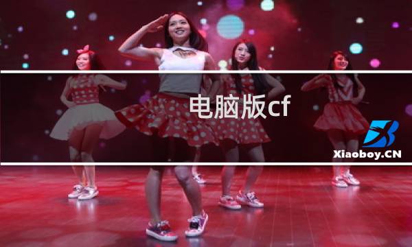 电脑版cf hd怎么下载