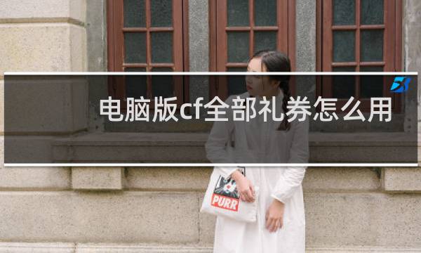 电脑版cf全部礼券怎么用