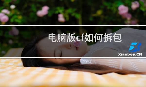 电脑版cf如何拆包