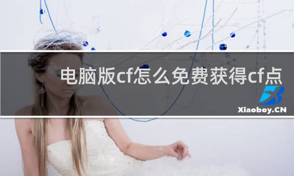 电脑版cf怎么免费获得cf点
