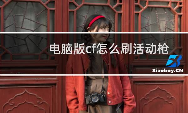 电脑版cf怎么刷活动枪