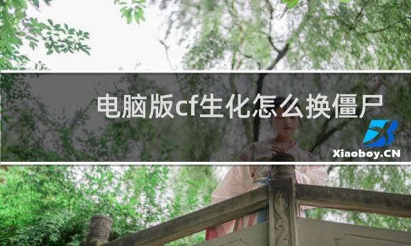 电脑版cf生化怎么换僵尸