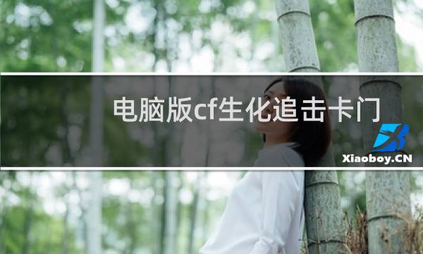 电脑版cf生化追击卡门