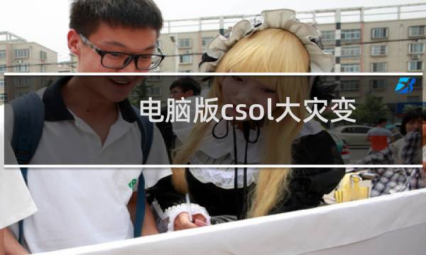电脑版csol大灾变