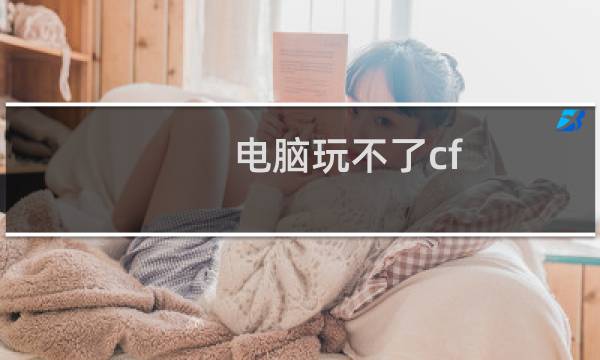 电脑玩不了cf