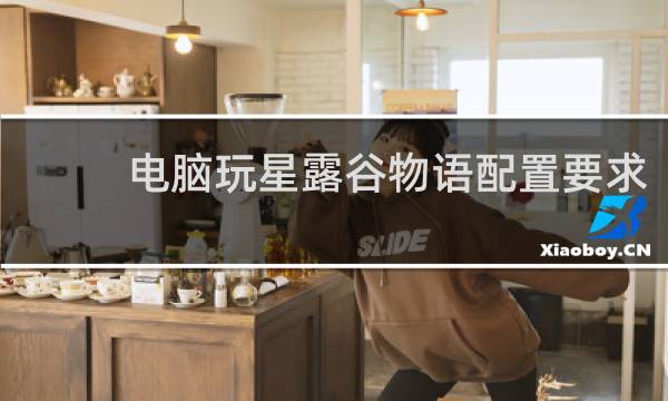 电脑玩星露谷物语配置要求